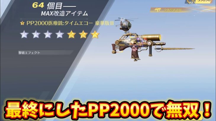 【荒野行動】最終にしたPP2000医療銃:タイムエコーを使ってみた！#荒野行動#キル集