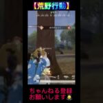 【荒野行動】PP2000強いね🦊【ゆっくり実況】#荒野行動　#ゆっくり実況　#ゲーム実況