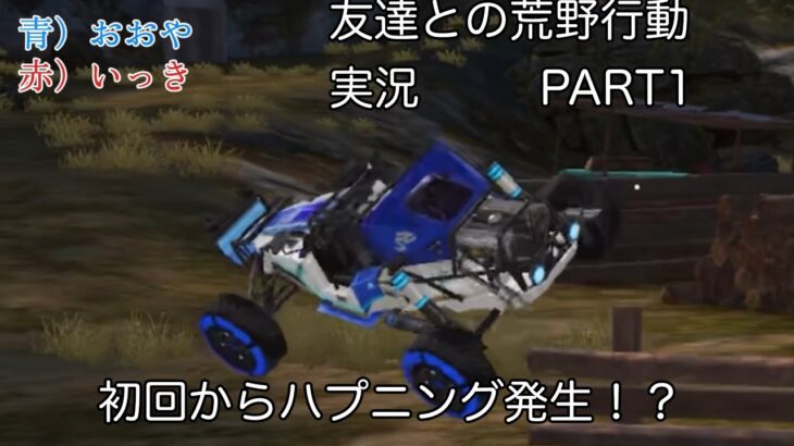 【Part1】友達との荒野行動実況でハプニング発生！？その真相に迫る…