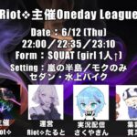 【荒野行動】 Riot❖主催Oneday League 実況配信