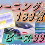 【荒野行動】✨S42✨初💕『コラボバトルパス』ガチャ回すよ❣️トレーニング勲章〖189枚〗+ピース〖999枚〗❣️2枚抜き×2❣️