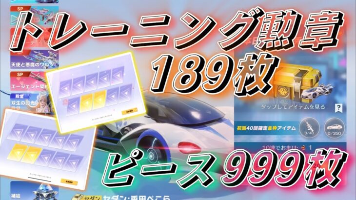 【荒野行動】✨S42✨初💕『コラボバトルパス』ガチャ回すよ❣️トレーニング勲章〖189枚〗+ピース〖999枚〗❣️2枚抜き×2❣️