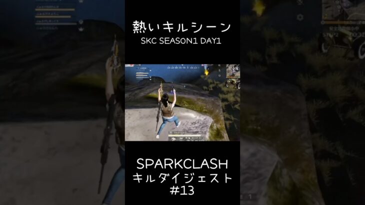【荒野行動】 SKCキルシーンまとめ #13 #shorts #short #キル集 #おすすめ