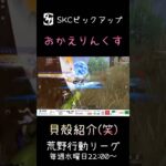 【荒野行動】 SKCピックアップシーン #shorts #short #キル集 #おすすめ