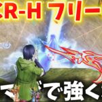 【荒野行動】フリーレンSPが最強で楽しすぎる‼️今まで使わなかったSACR-Hが… 【葬送のフリーレンコラボ】