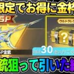 【荒野行動】引かないと絶対損!? 初回限定でお得にSP銃器や金枠が当たるガチャがお得すぎたwwwww
