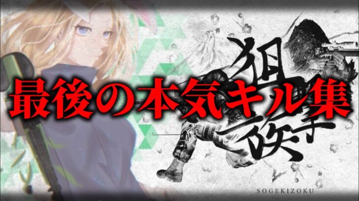 【荒野行動】狙撃族を脱退！最後となる美しい本気のSRキル集🌹