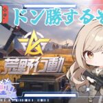 Switch版【荒野行動】テスト配信