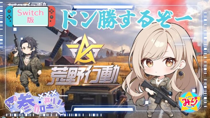 Switch版【荒野行動】テスト配信