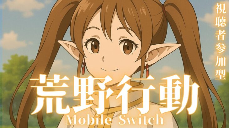 【荒野行動Switch】げつようびのよる
