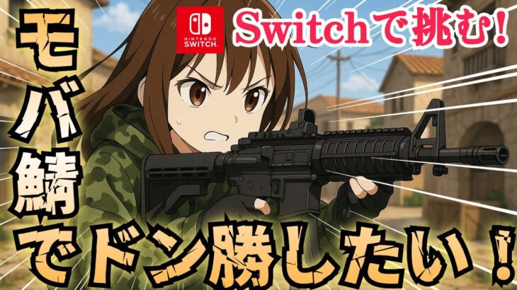 【荒野行動】Switchでドン勝する!?