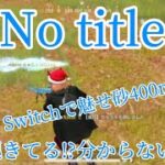 【荒野行動】Switch勢が贈る｢No title｣ ジャイロ最高峰の魅せ砂っ!