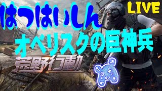 【荒野行動】参加型！はつはいしん！オベリスクの巨神兵　【VTuber】
