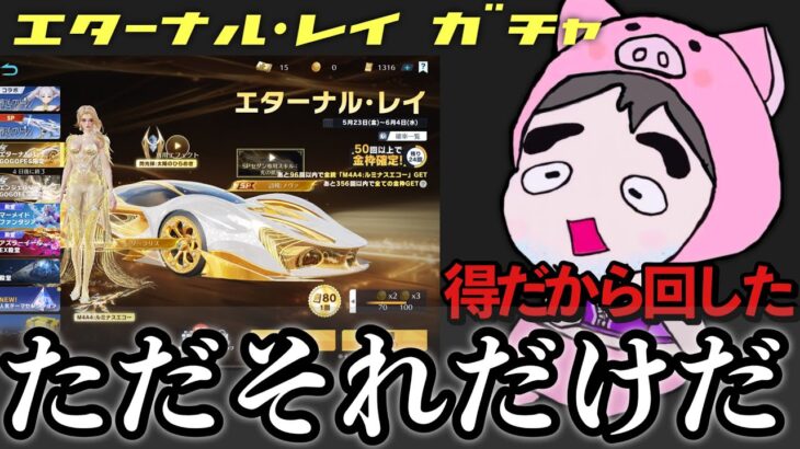 【荒野行動】YouTube5周年だからガチでガチャしたわ