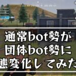 【荒野行動:団体戦】通常に湧いてるbotが団体勢に形態変化　　付近の会話も楽しくてエモい？笑　#荒野行動 #荒野行動エンジョイ勢 #荒野行動キル集 #ゲーム