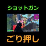 フォートナイトショットガンごり押し #フォートナイト #かっこいいキル集 #fortnite #荒野行動 #クリップ集 #フォトナ #上手いと思ったら高評価