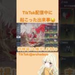 びっくり出来事が発生したのです🤫#荒野行動 #games #配信 #shorts