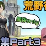【荒野行動】iPhone勢によるキル集(Part3)