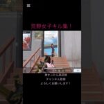 荒野女子キル集！良かったら高評価チャンネル登録よろしくお願いします！#荒野行動 #荒野行動iphone勢 #荒野行動キル集