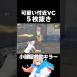 小部屋救助キラー #荒野行動 #knivesout