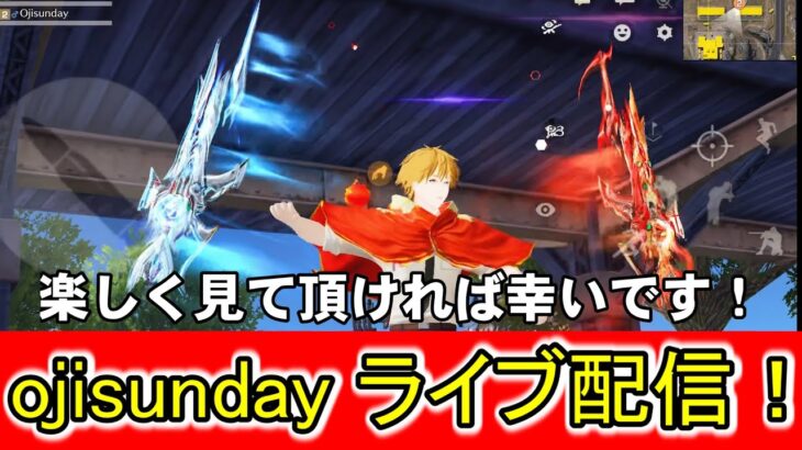 【荒野行動】ojisundayによるライブ配信 ！コミュニティ大会に参加します！途中で停止したらごめんね配信！