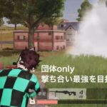 【荒野行動】団体only-撃ち合い最強を目指して 2- 【キル集】