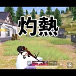 【荒野行動】　ガソリンを見つけたら即終了　part６