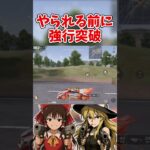 【荒野行動】検問？嫌ならさせるな#ゆっくり実況 #shorts #荒野行動