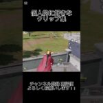 個人的に好きなクリップ集 #荒野行動 #荒野キル集 #キル集  #かっこいいキル集 #shorts