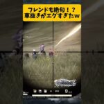 【荒野行動】フレンドも絶句！？車抜きがエグすぎたｗｗｗ　荒野楽しぃいいい！　#ゲーム #荒野行動 #ゲーム実況 #shorts