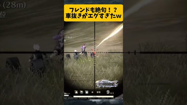 【荒野行動】フレンドも絶句！？車抜きがエグすぎたｗｗｗ　荒野楽しぃいいい！　#ゲーム #荒野行動 #ゲーム実況 #shorts