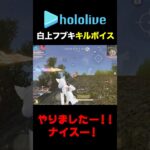 【荒野行動】白上フブキキルボイス　　やりましたー！！ナイスー！（ホロライブコラボ）#shorts