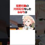 荒野行動の対戦配信をしたねねち#ホロライブ切り抜き#shorts