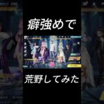 癖強めで荒野してみた。#shorts #short #荒野行動 #ゲーム実況