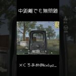 【荒野行動】 中距離キルクリップ #shorts #short #キル集 #おすすめ