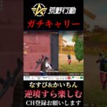 【荒野行動】 リーグ戦ガチキャリー #shorts #short