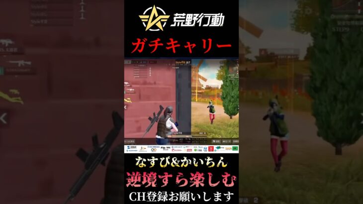 【荒野行動】 リーグ戦ガチキャリー #shorts #short