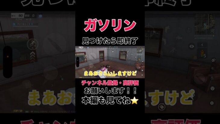ガソリン見つけたら即終了【荒野行動】#shorts #shortvideo #荒野行動 #ゲーム実況 #吉本興業 #芸人 #ラジ#ラジがゲームするところ