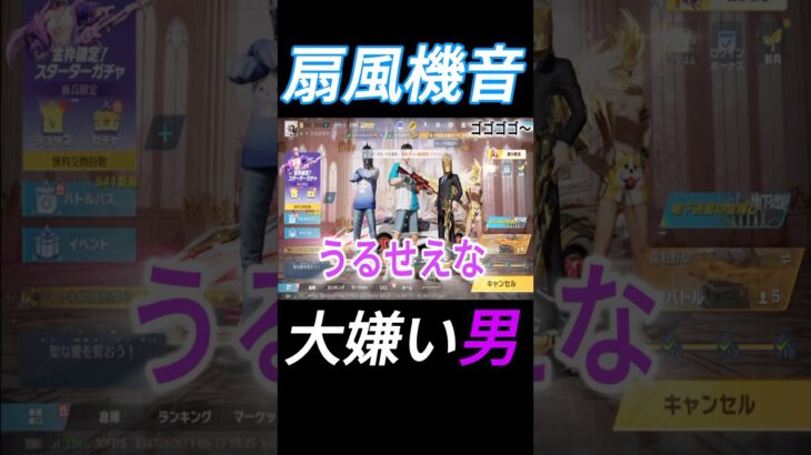 扇風機音大嫌い男。#shorts #shortvideo #荒野行動 #ゲーム実況