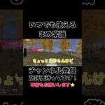 いつでも使えるまめ常識【荒野行動】#shorts #shortvideo #ゲーム実況 #ゲーム #吉本興業 #荒野行動 #芸人 #切り抜き