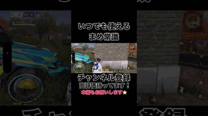 いつでも使えるまめ常識【荒野行動】#shorts #shortvideo #ゲーム実況 #ゲーム #吉本興業 #荒野行動 #芸人