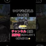 いつでも使えるまめ常識【荒野行動】#shorts #shortvideo #荒野行動 #吉本興業 #ゲーム実況 #芸人 #切り抜き #ラジ#ラジがゲームするところ