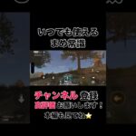 #shorts #shortvideo #荒野行動 #吉本興業 #ゲーム実況 #ゲーム #芸人 #ラジ#ラジがゲームするところ