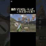 【荒野行動】 新作マリオカートは相手をキルしていくらしい🤔