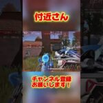 付近さん【荒野行動】