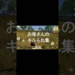 頑張るお母さんの荒野行動 #荒野行動 #荒野行動キルられ集 #ゲーム配信
