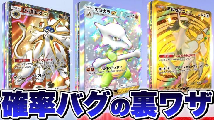 【確率バグ】※神引き連発する裏ワザ！無限にゴッドパック引けます！ポケポケ砂時計 ポケポケゴッドパック ポケポケリセマラ ポケポケ最強デッキ ポケポケ最新情報