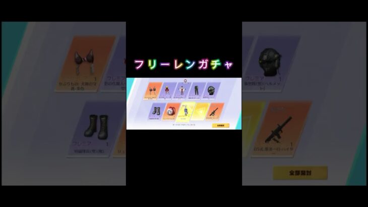#荒野行動 #ガチャ #フリーレンガチャ #神引き #おすすめ