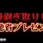 【荒野行動】装備剥ぎ取りして視聴者プレゼント配信！！！！【まったりペニンシュラ】