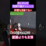【おじさんの荒野行動チャレンジ】仲間を決して見捨てない。優勝よりも友情。とは言え、いつになったら優勝できるのやら…。 #ゲーム実況 #荒野行動 #友情 #おじさん #中年 #チャレンジ